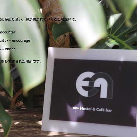 En- Hostel & Cafe Bar 奄美市 エクステリア 写真